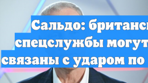 Сальдо: британские спецслужбы могут быть связаны с ударом по Хорлам