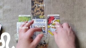 ЛЕВ ♌ Таро-прогноз на неделю с 5 по 11 января