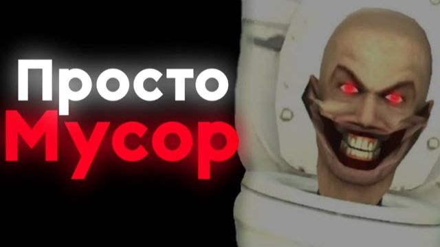 Главная проблема skibidi toilet смотреть онлайн