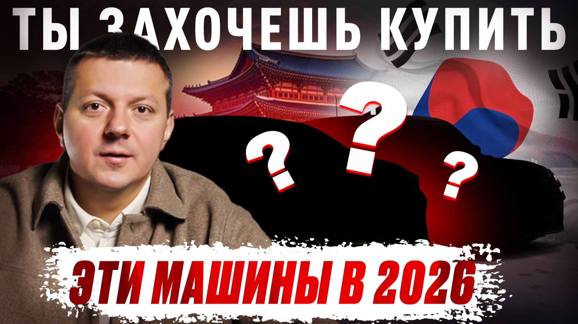 ТОП 10 АВТО ИЗ КОРЕИ, которые нужно покупать в 2026 году смотреть онлайн