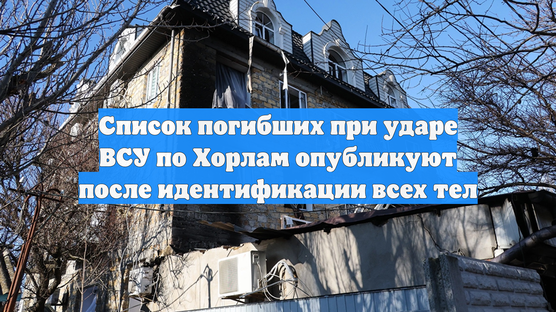 Список погибших при ударе ВСУ по Хорлам опубликуют после идентификации всех тел смотреть онлайн