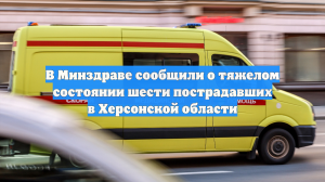 В Минздраве сообщили о тяжелом состоянии шести пострадавших в Херсонской области