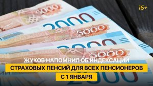 Жуков напомнил об индексации страховых пенсий для всех пенсионеров с 1 января