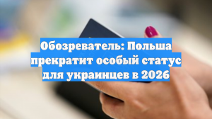 Обозреватель: Польша прекратит особый статус для украинцев в 2026
