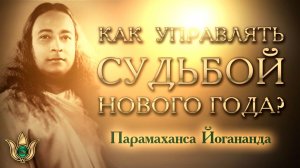 Как управлять судьбой нового года. Парамахансы Йогананды