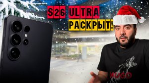 Samsung Galaxy S26 Ultra — раскрыты новые подробности.