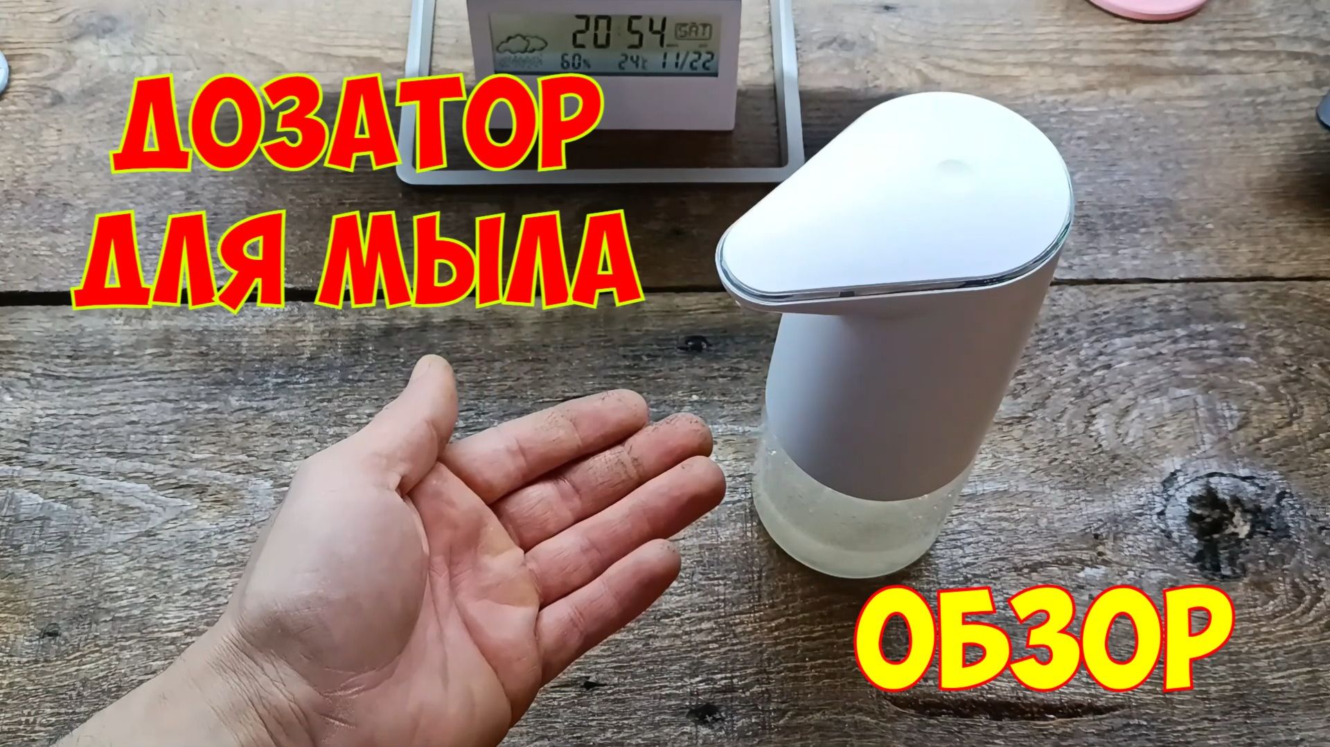 Дозатор для мыла сенсорный беспроводной | Обзор смотреть онлайн