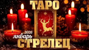 Стрелец Таро прогноз на Январь 2026