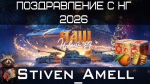 Мир танков. Поздравление с НГ 2026!!! ОТКРЫЛ ЕЩЕ 100+ КОРОБОК!!!