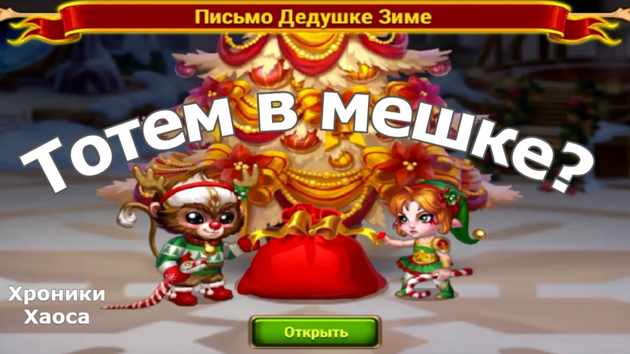 Хроники Хаоса Что в подарке от Дедушки Зимы смотреть онлайн