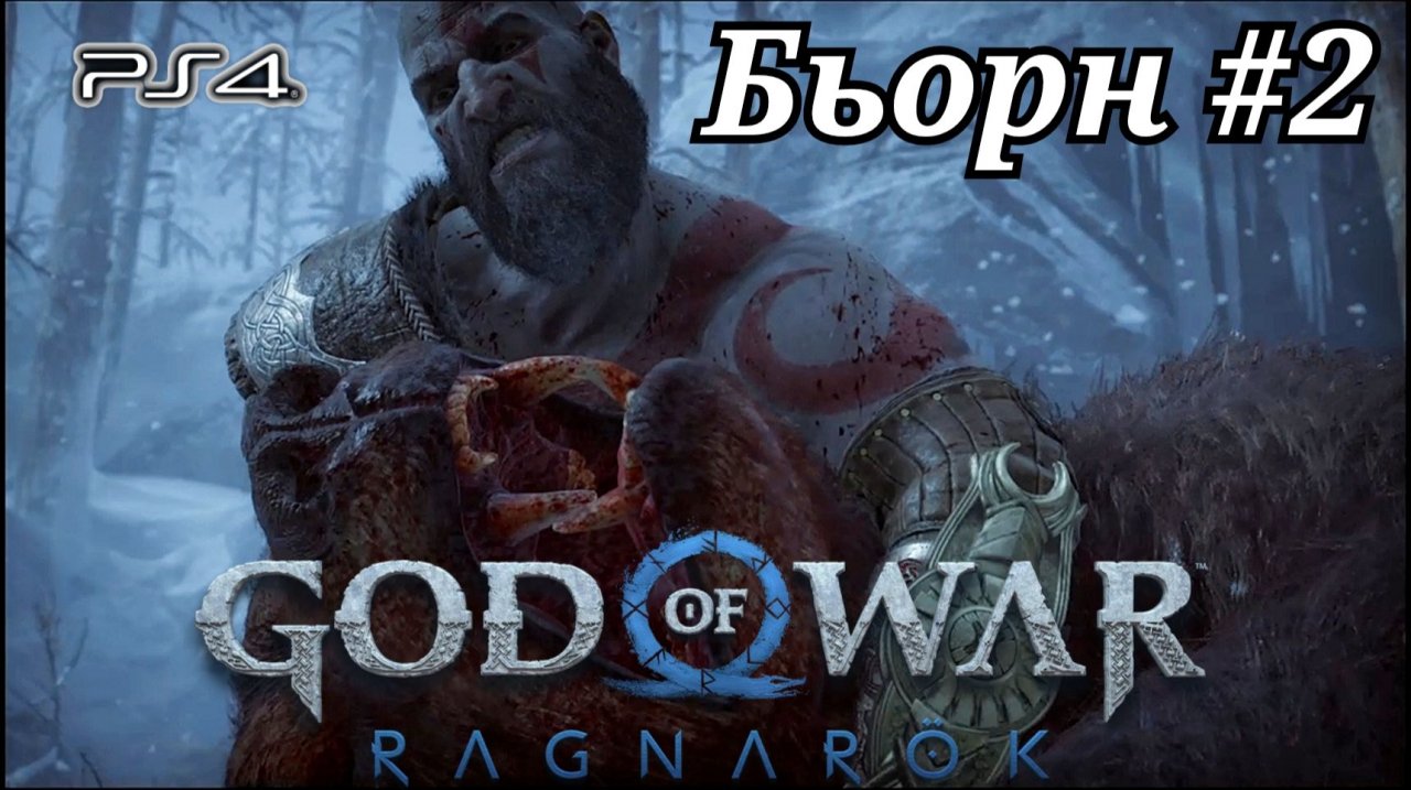Бьорн #2 God of War: Ragnarök ( Бог войны: Рагнарёк ) Русская озвучка