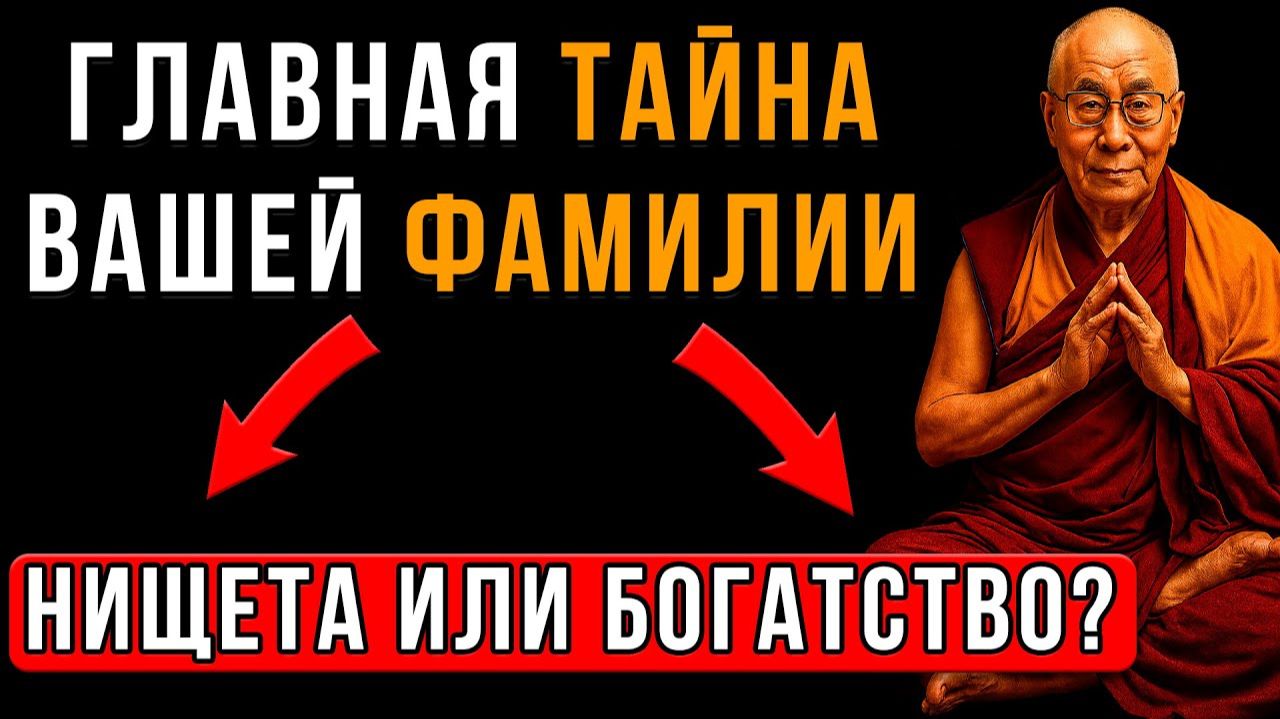 Как ваша ФАМИЛИЯ определяет ВАШУ судьбу: Секрет, который знали предки | Мудрость Тибета смотреть онлайн