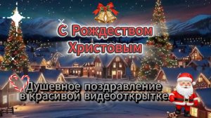 С Рождеством Христовым 2026! Душевное поздравление в красивой видеооткрытке.