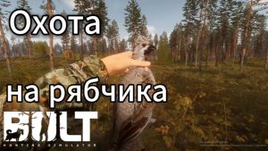 охота на рябчика  в BULT