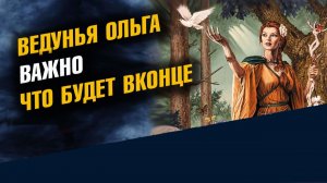 Ведунья Ольга Важное дополнение на Предсказание 2026 и 2027 годы и что будет вконце