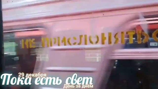 ☨ДНЕВНИК ПРАВОСЛАВНОГО СВЯЩЕННИКА☨ день за днем 
 
 На заре жизни 
29 декабря. 
 
«Ходите, пока есть смотреть онлайн