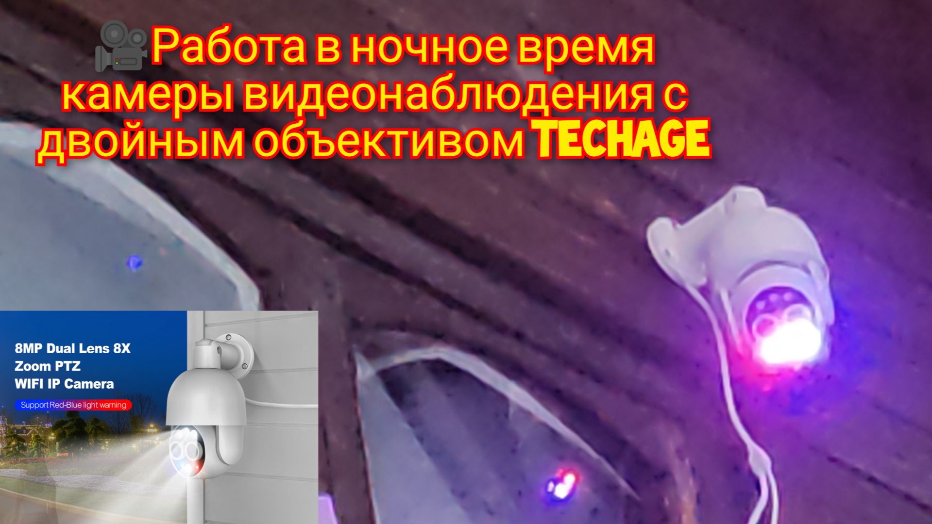 🎥Работа в ночное время камеры видеонаблюдения с двойным объективом Techage смотреть онлайн
