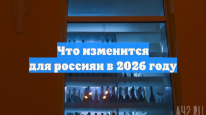 Что изменится для россиян в 2026 году