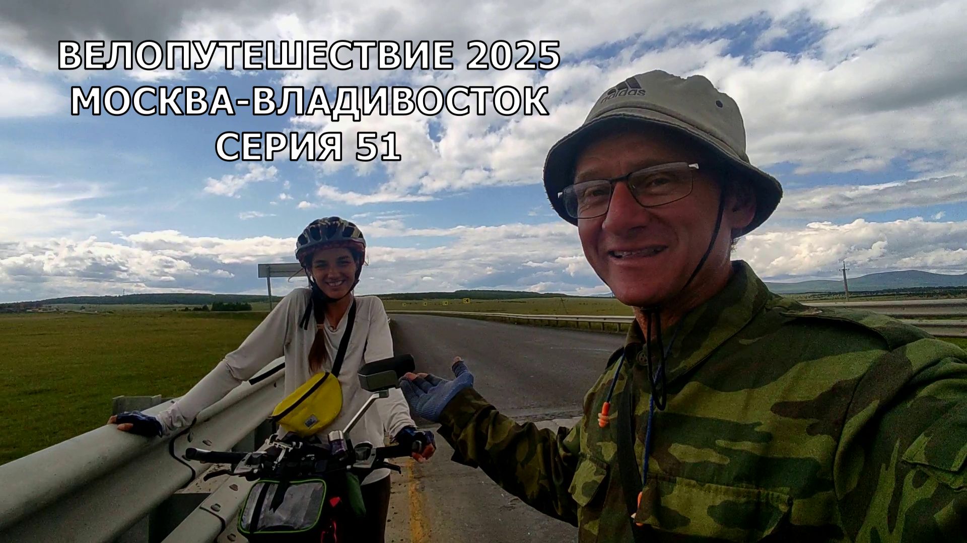 Велотуризм / Еду на велосипеде Москва-Владивосток / Серия 51 смотреть онлайн