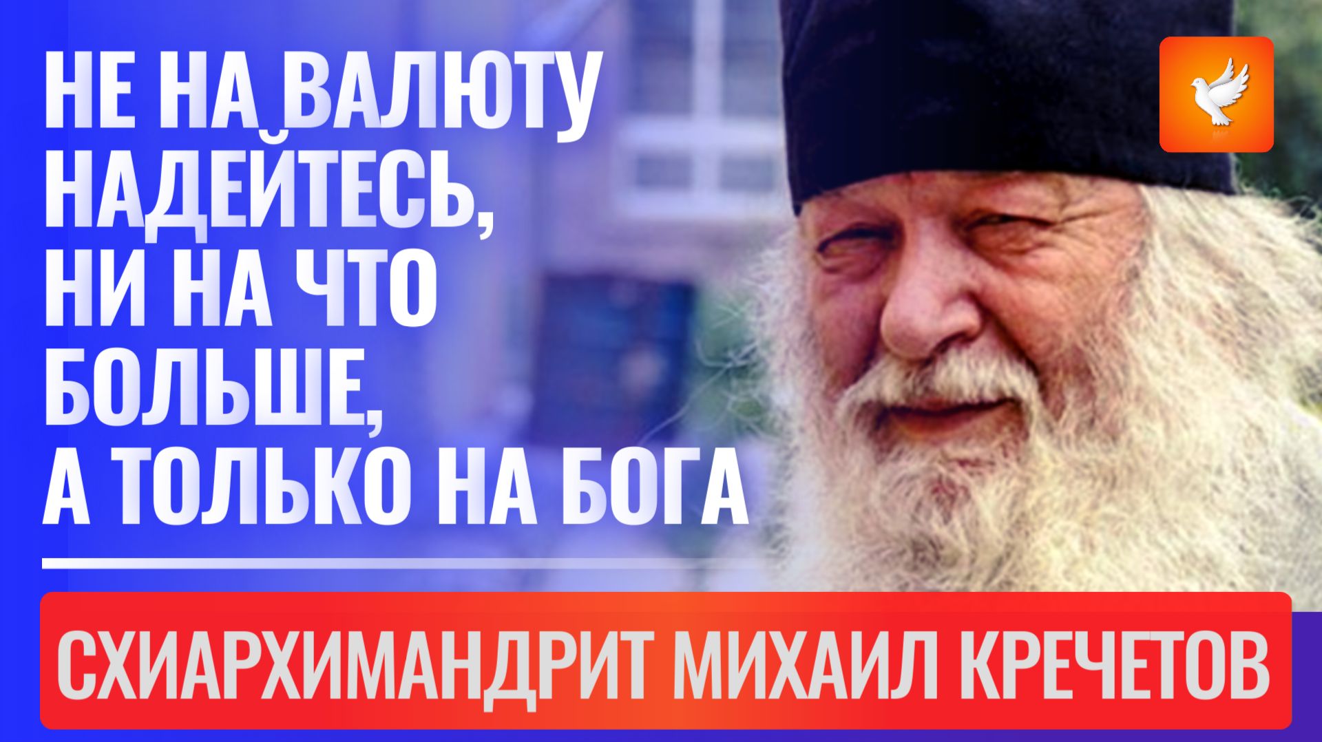 «Не надейтесь на валюту, ни на что больше, а только на Бога» — о вере, спасении и России смотреть онлайн