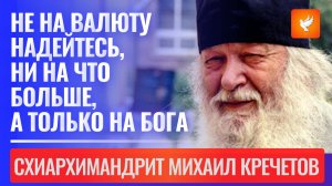 «Не надейтесь на валюту, ни на что больше, а только на Бога» — о вере, спасении и России