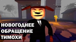 НОВОГОДНЕЕ ОБРАЩЕНИЕ ТИМОХИ ШАЛУНА. 5 НОЧЕЙ С ТИМОХОЙ ОСТРОВ