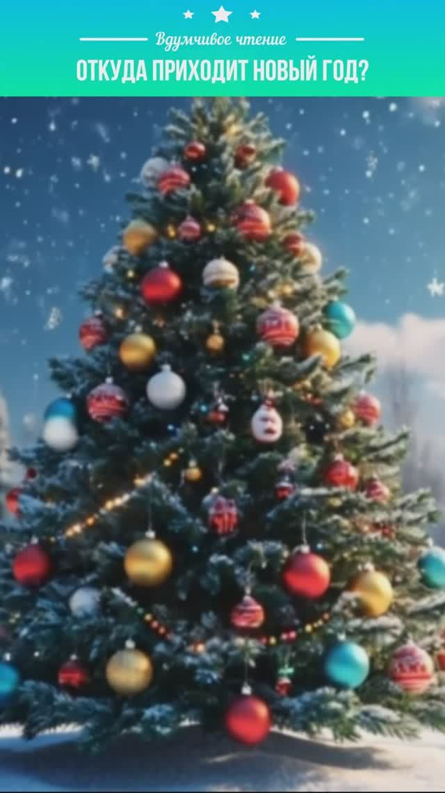 🎄 Откуда приходит Новый год? смотреть онлайн