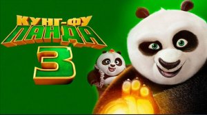 Кунг-фу Панда 3 (2016) смотреть мультфильм бесплатно в хорошем качестве без регистрации и ВПН