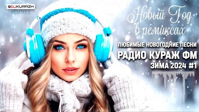 Любимые новогодние песни смотреть онлайн
