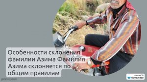 Фамилия Азима: происхождение, история и значение, а также особенности склонения – всё, что нужно