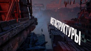 ГИГАСТРУКТУРЫ В ИГРАХ