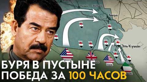 Как США победили ИРАК за 100 часов БУРЯ В ПУСТЫНЕ. Почему Саддама Хусейна не свергли в 1991 смотреть онлайн