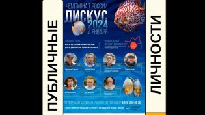 РУССКИЕ АКВАРИУМИСТЫ. Публичные личности частьN2.