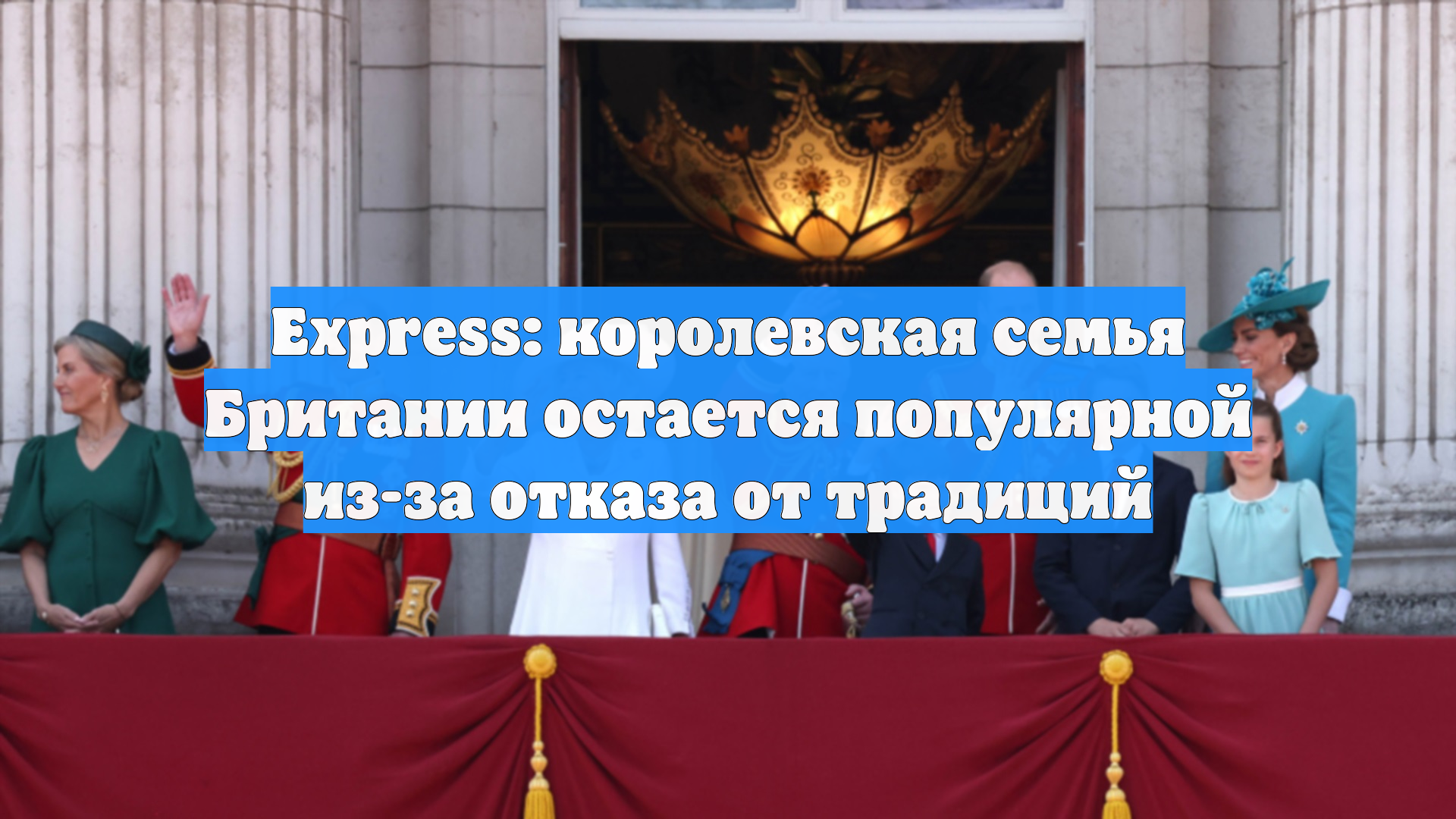 Express: королевская семья Британии остается популярной из-за отказа от традиций смотреть онлайн