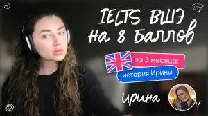 IELTS ВШЭ на 8 баллов за 3 месяца: история Ирины