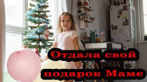 Подарок маме на Новый год