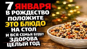 Поставьте это блюдо на стол 7 января правильно, и год без болезней и с деньгами удивит всех
