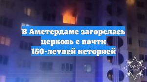 В Амстердаме загорелась церковь с почти 150-летней историей