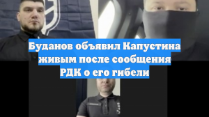 Глава ГУР Украины Буданов заявил об инсценировке смерти основателя РДК Капустина