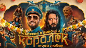 Трейлер — Королёк моей любви (1 апреля 2026)