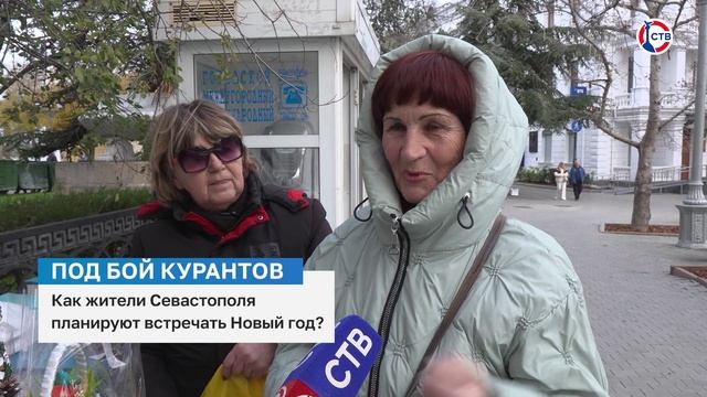Жители Севастополя поделились, как они планируют встречать Новый год смотреть онлайн