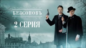 «Безсоновъ». 2 серия