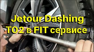 Jetour Dashing ТО2 пробег 20300 км