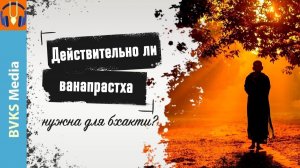 Действительно ли ванапрастха нужна для бхакти? — Бхакти Викаша Свами
