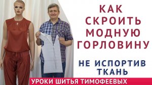 как не испортить ткань и смоделировать модную горловину самостоятельно, уроки шитья для начинающих