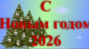 Поздравление с наступившим Новым годом 6