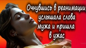 Очнувшись в реанимации, услышала слова мужа и пришла в ужас