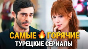 ТОП 20 Самых ОГНЕННЫХ Турецких Сериалов Короткие Турецкие Сериалы