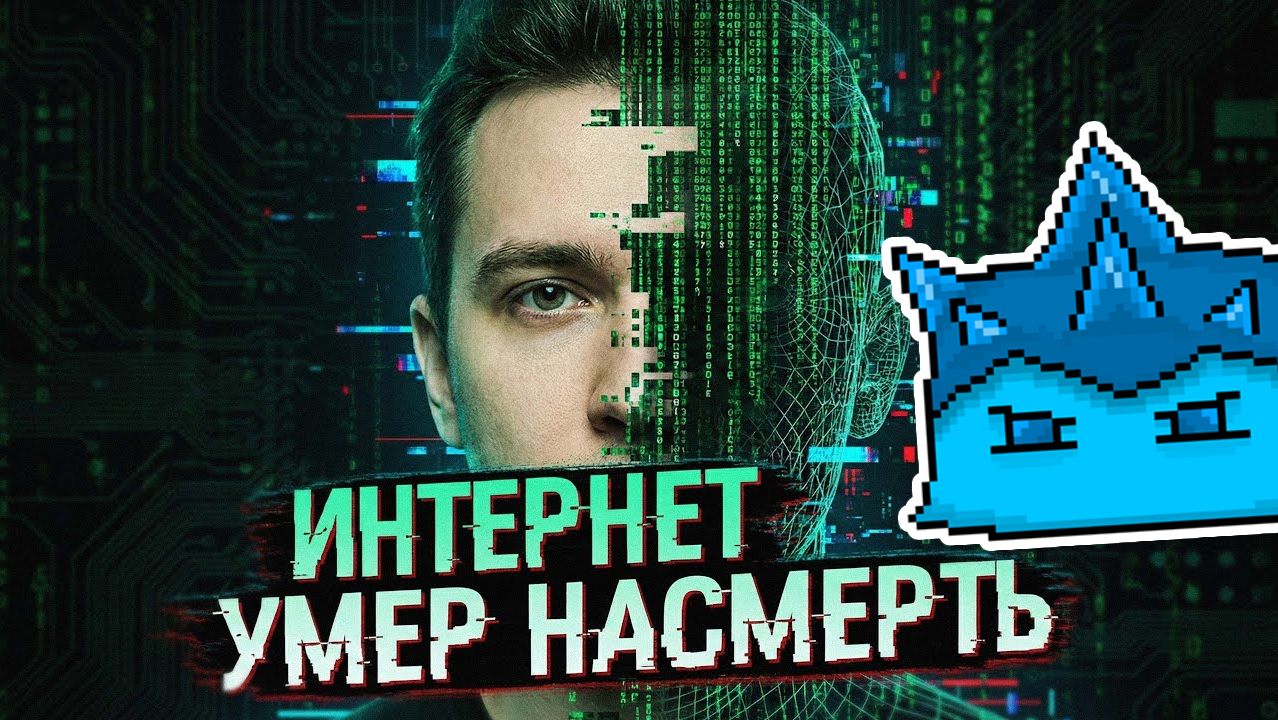 МЕРТВЫЙ ИНТЕРНЕТ - Что Ждет Нас в 2026?