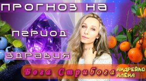 Прогноз на период Бога Стрибога